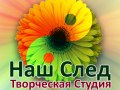 Творческая студия "Наш След"