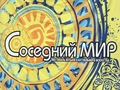 «Сусідній Світ», фестиваль музики та актуального мистецтва