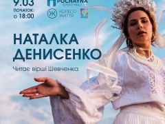 У Києві відбудеться вечір поезії з Наталкою Денисенко