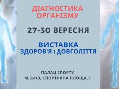 Діагностика організму на виставці ЗДОРОВ'Я і ДОВГОЛІТТЯ-2022
