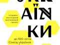 УКRАЇNKИ