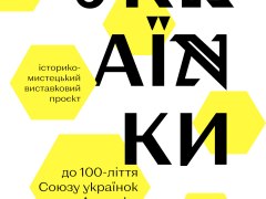 УКRАЇNKИ