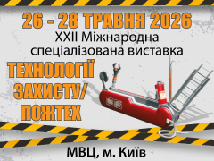 Технології захисту/ПожТех - 2026