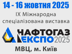 НАФТОГАЗЕКСПО - 2025