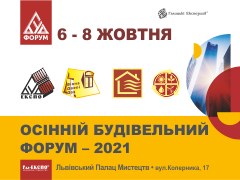Осінній Будівельний Форум