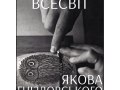 Всесвіт Якова Гніздовського
