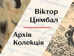 Віктор Цимбал. Архів. Колекція