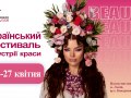 Український фестиваль індустрії краси «Дзеркало моди»