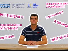 Відео-лекція Як відкрити свій бізнес в Україні ?