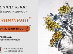 Хризантема. Майстер-клас із китайського живопису