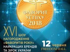 XVI церемонія нагородження Фаворитів Року – лідерів рейтингу споживчих уподобань 2018 року