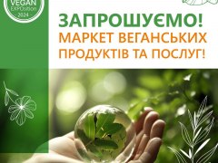 Маркет VEGAN EXPOsition-2024, 18-20 жовтня