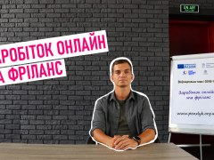 Відео-лекція Заробіток онлайн і фріланс без вкладень