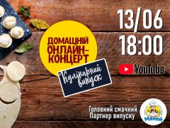Кулінарний Домашній онлайн-концерт