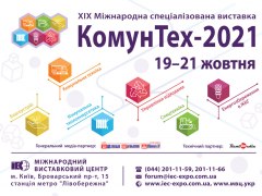 КомунТех - 2021