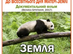Показ документального фільму "Земля. Один вражаючий день"