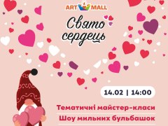 Свято сердець в ТРЦ Art Mall!