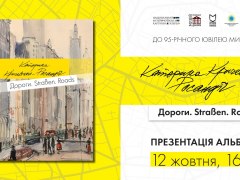 Презентація альбому «Катерина Кричевська-Росандіч. Дороги. Straßen. Roads»