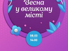 Весна у великому місті у ТРЦ Art Mall 