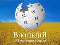 «Вікіпедія» даватиме гроші за статті українською мовою