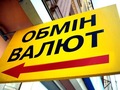 В Україні зменшується кількість нелегальних пунктів обміну валют