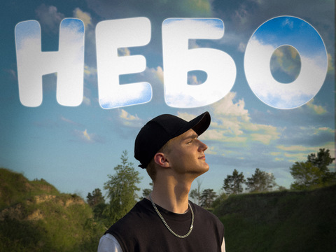 Новий музичний реліз — сингл «Небо», від Кирила Білополий, (сценічне імʼя EnaMin)
