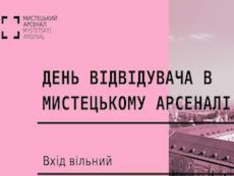 День відвідувача у Мистецькому арсеналі