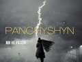 Гурт PANCHYSHYN презентує пісню «МИ НЕ РАЗОМ», яку присвятив всім закоханим