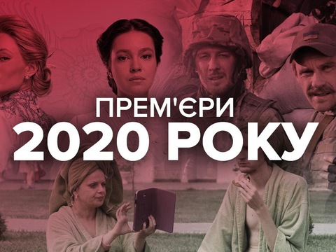 Одні з найочікуваніших українських прем'єр