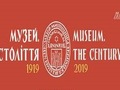 Виставка «Музей. Століття»
