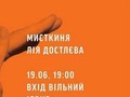 Арт-середа: Лія Достлєва