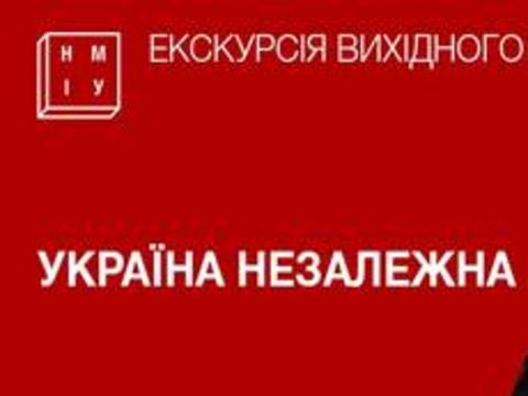 Екскурсія «Україна незалежна»