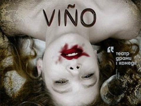 Вистава VIÑO